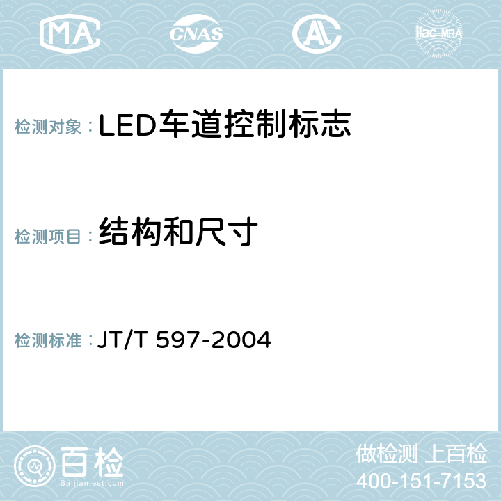 结构和尺寸 LED车道控制标志 JT/T 597-2004 5.3