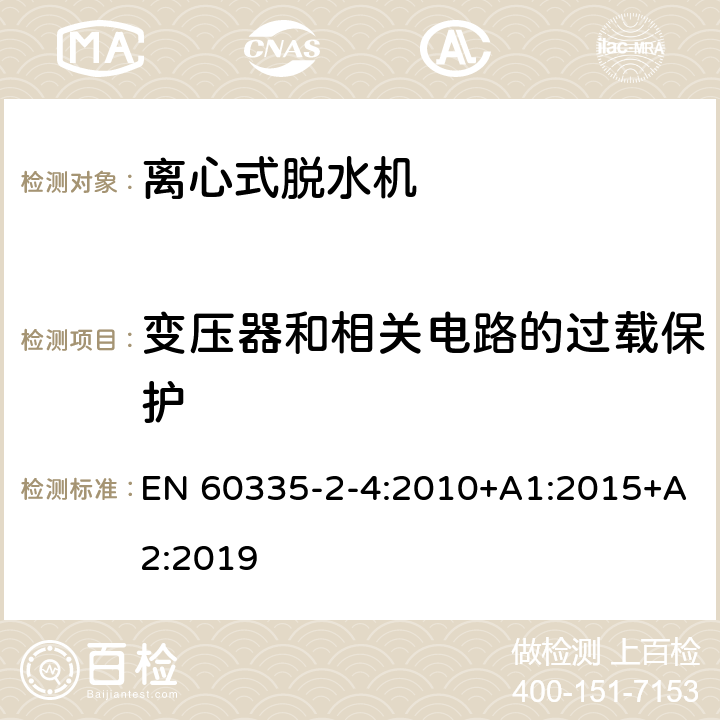 变压器和相关电路的过载保护 家用和类似用途电器的安全 离心式脱水机的特殊要求 EN 60335-2-4:2010+A1:2015+A2:2019 17