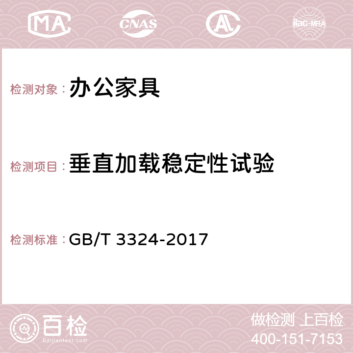 垂直加载稳定性试验 《木家具通用技术条件》 GB/T 3324-2017 6.7.7