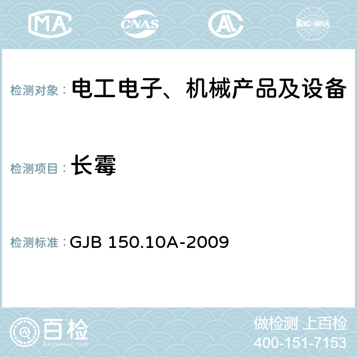 长霉 军用装备实验室环境试验方法 第10部分：霉菌试验 GJB 150.10A-2009