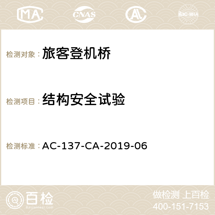 结构安全试验 AC-137-CA-2019-06 旅客登机桥测规范  5.9