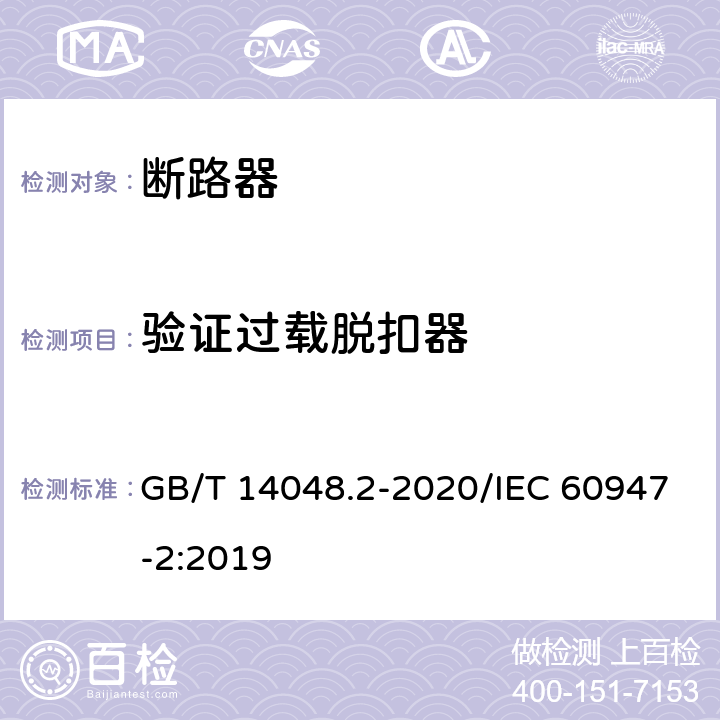 验证过载脱扣器 低压开关设备和控制设备 第2部分：断路器 GB/T 14048.2-2020/IEC 60947-2:2019 8.3.6.2