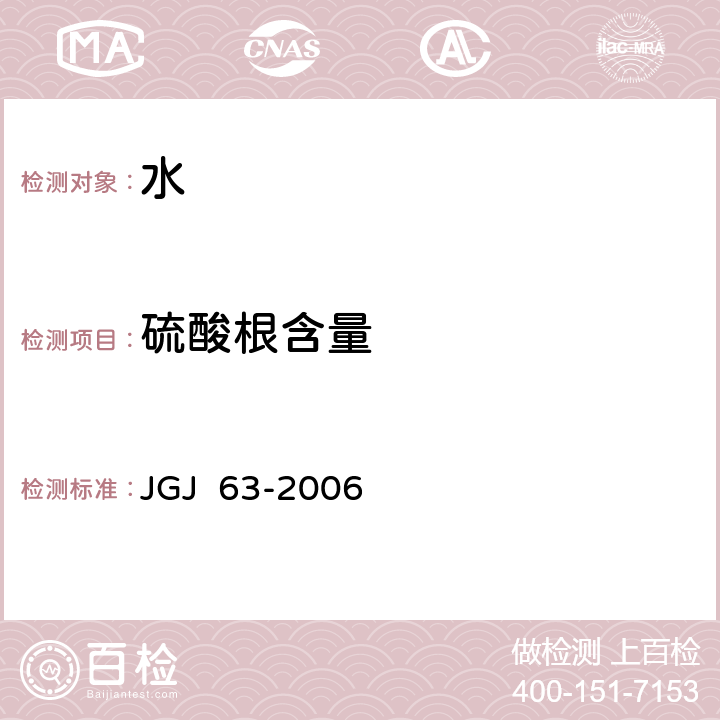 硫酸根含量 混凝土用水标准 JGJ 63-2006 4.0.5