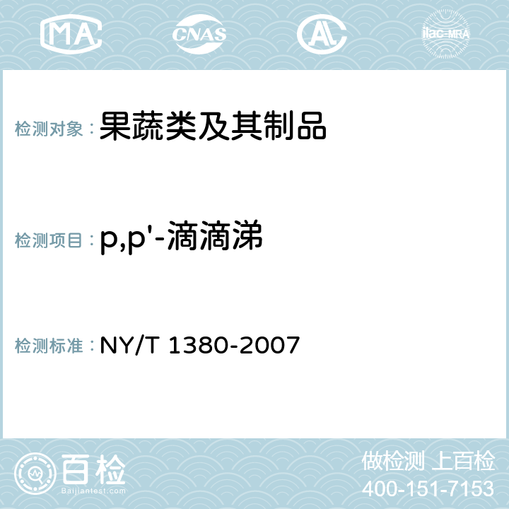 p,p'-滴滴涕 蔬菜、水果中51种农药多残留的测定 气相色谱-质谱法 NY/T 1380-2007