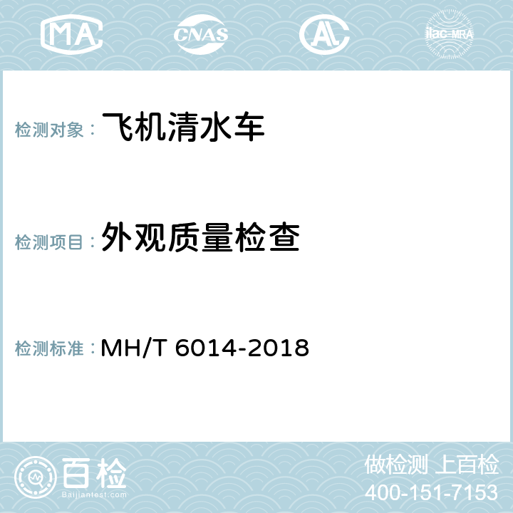 外观质量检查 飞机清水车 MH/T 6014-2018