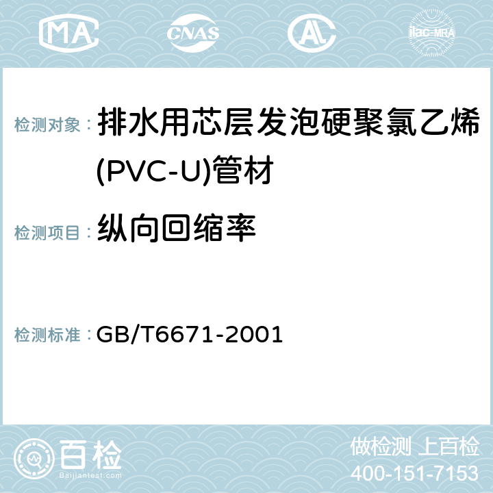 纵向回缩率 热塑性塑料管材纵向回缩率的测定 GB/T6671-2001 5.4