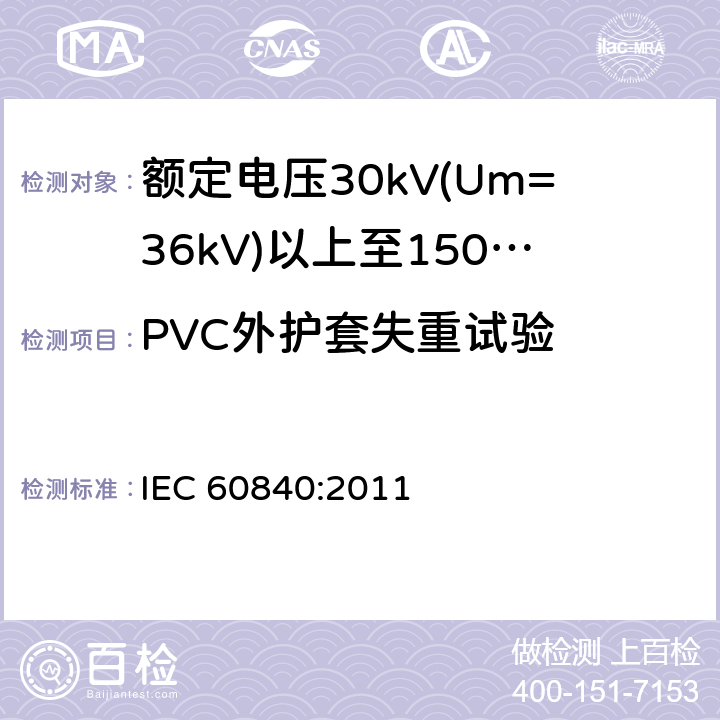 PVC外护套失重试验 额定电压30kV(Um=36kV)以上至150kV(Um=170kV)的挤压绝缘电力电缆及其附件 试验方法和要求 IEC 60840:2011 12.5.5