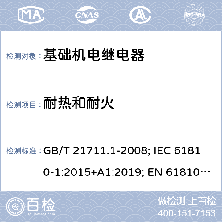 耐热和耐火 基础机电继电器 第1部分：总则与安全要求 GB/T 21711.1-2008; IEC 61810-1:2015+A1:2019; EN 61810-1:2015+A1:2020 13