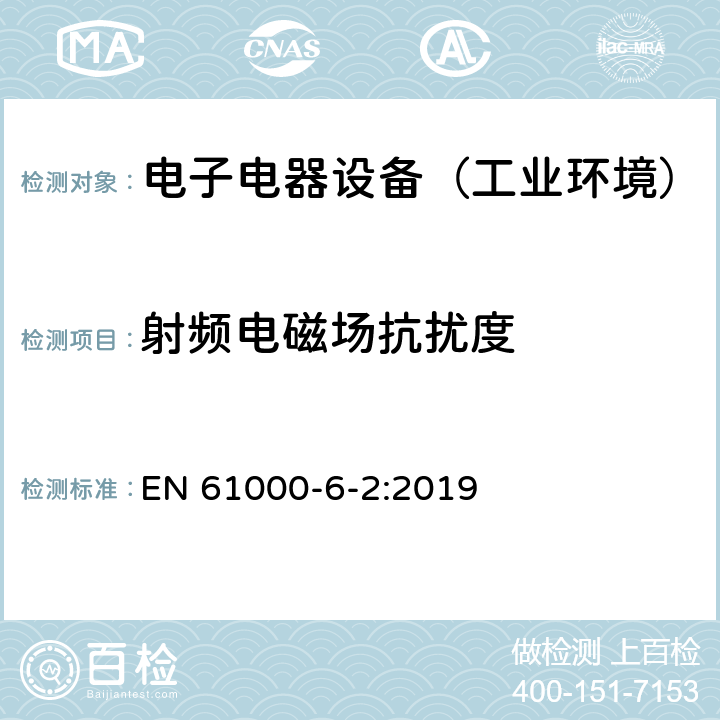 射频电磁场抗扰度 通用标准：工业环境中的抗扰度试验 EN 61000-6-2:2019 章节8