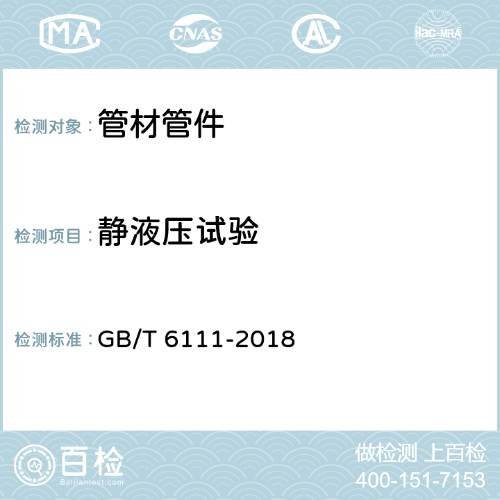 静液压试验 流体输送用热塑性塑料管道系统耐内性能的测定 GB/T 6111-2018