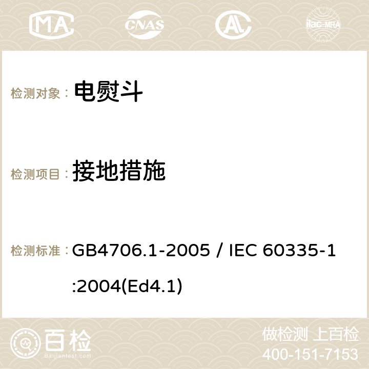 接地措施 家用和类似用途电器的安全 第一部分：通用要求 GB4706.1-2005 / IEC 60335-1:2004(Ed4.1) 27