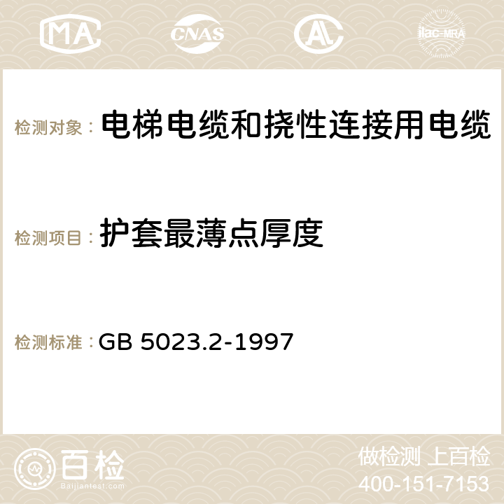 护套最薄点厚度 额定电压450/750V及以下聚氯乙烯绝缘电缆 第2部分:试验方法 GB 5023.2-1997 1.10