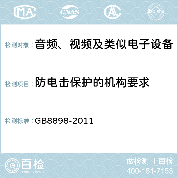 防电击保护的机构要求 GB 8898-2011 音频、视频及类似电子设备 安全要求