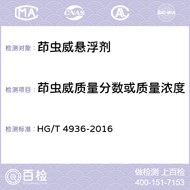 茚虫威质量分数或质量浓度 茚虫威悬浮剂 HG/T 4936-2016 5.4