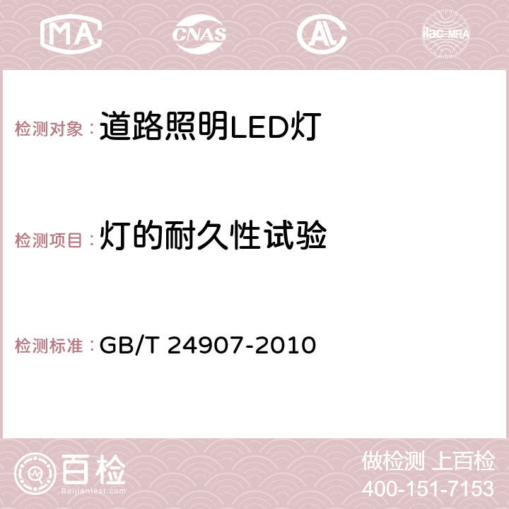 灯的耐久性试验 道路照明用LED灯 性能要求 GB/T 24907-2010 附录B