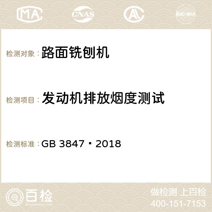 发动机排放烟度测试 柴油车污染物排放限值及测量方法 （自由加速法及加载减速法） GB 3847—2018