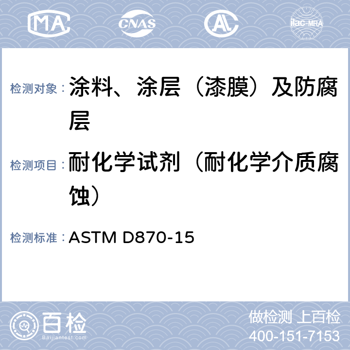 耐化学试剂（耐化学介质腐蚀） 用水浸渍法测试涂层耐水性的规程 ASTM D870-15