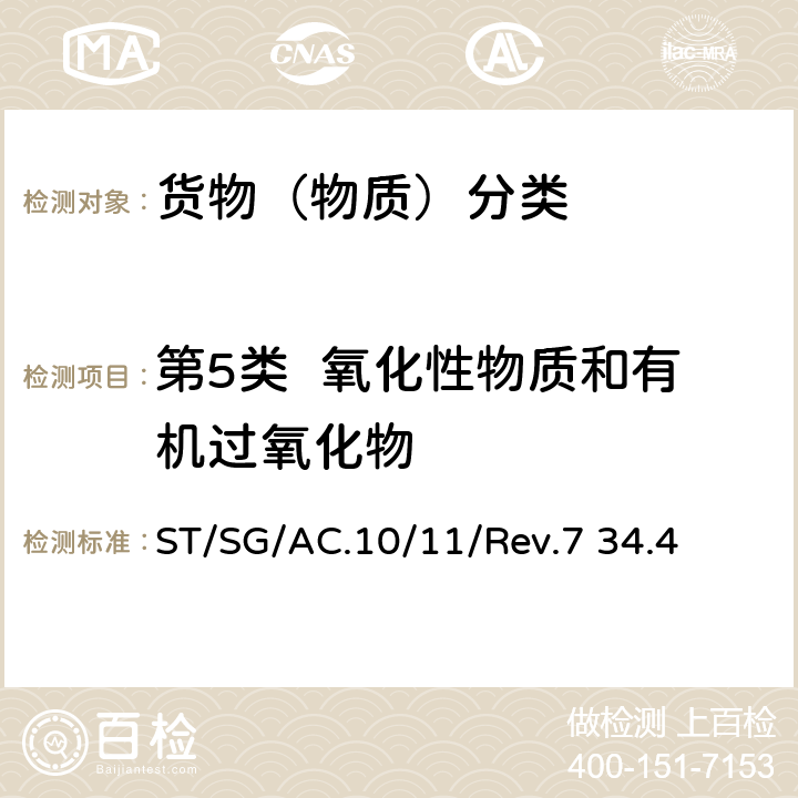 第5类  氧化性物质和有机过氧化物 试验和标准手册 ST/SG/AC.10/11/Rev.7 34.4