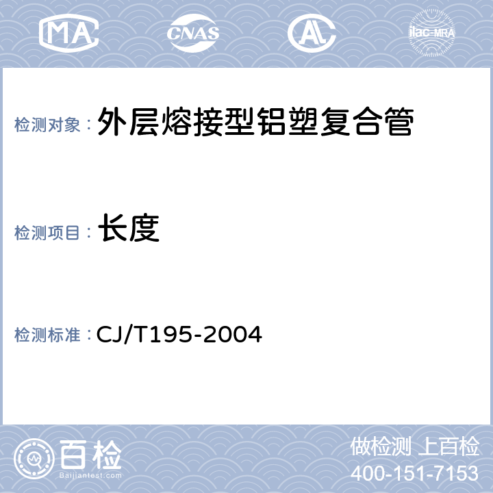 长度 外层熔接型铝塑复合管 CJ/T195-2004 6.2.2