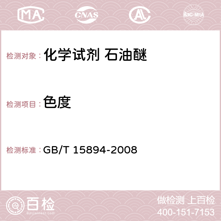 色度 化学试剂 石油醚 GB/T 15894-2008 5.3