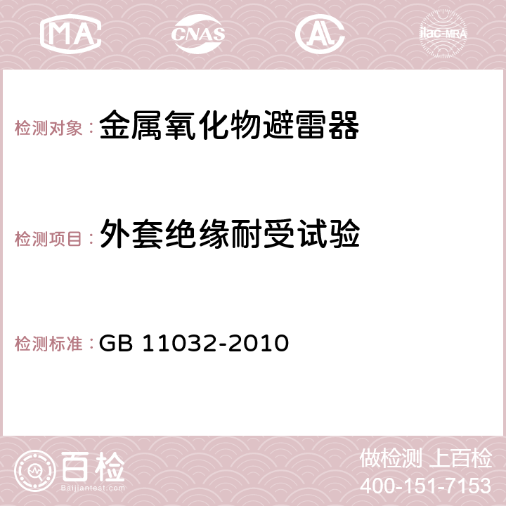 外套绝缘耐受试验 交流无间隙金属氧化物避雷器 GB 11032-2010 8.2，10.8.2,12.8.2,13.8.2