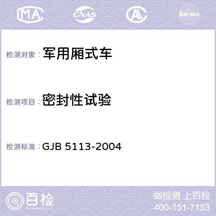 密封性试验 GJB 5113-2004 后勤厢式车通用规范 