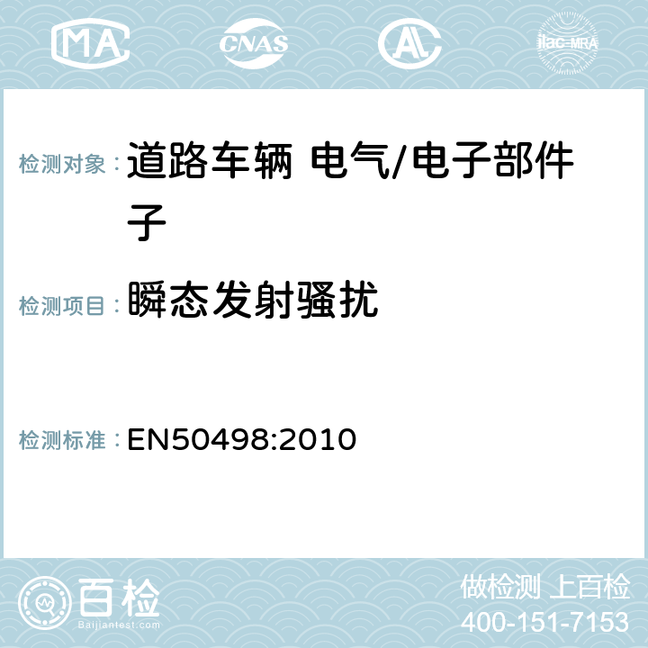 瞬态发射骚扰 电磁兼容性(EMC).车辆内零件市场电子设备的产品系列标准. EN50498:2010