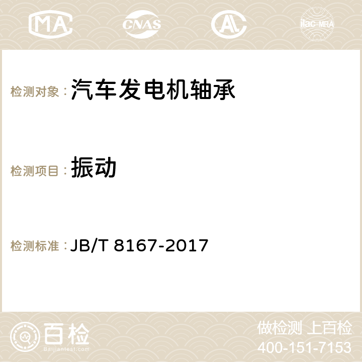 振动 滚动轴承 汽车发电机轴承 技术条件 JB/T 8167-2017 /6.2