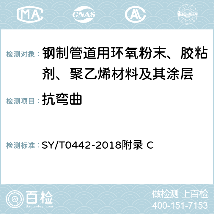 抗弯曲 钢质管道熔结环氧粉末内防腐层技术标准 SY/T0442-2018附录 C