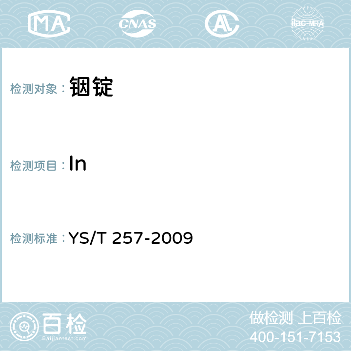 In 铟锭 YS/T 257-2009