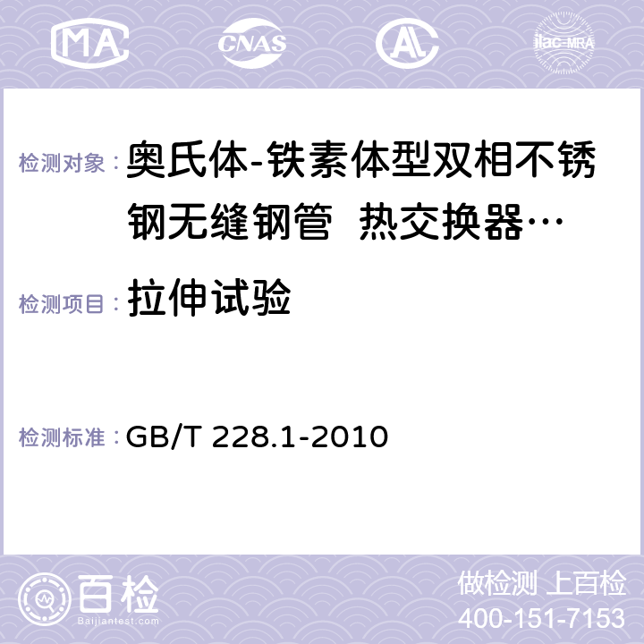 拉伸试验 金属材料.拉伸试验.第1部分：室温试验方法 GB/T 228.1-2010 5.4