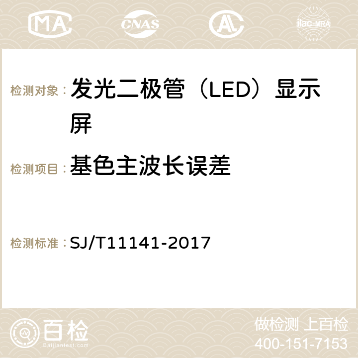 基色主波长误差 发光二极管（LED)显示屏通用规范 SJ/T11141-2017 6.11.4