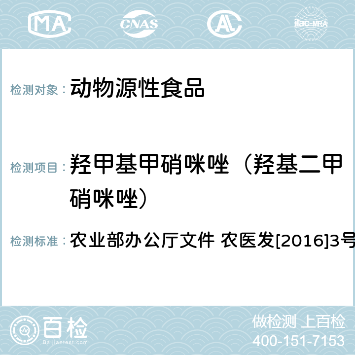 羟甲基甲硝咪唑（羟基二甲硝咪唑） 动物源食品中甲硝唑、地美硝唑及其代谢物残留检测 液相色谱-串联质谱法 农业部办公厅文件 农医发[2016]3号附录1