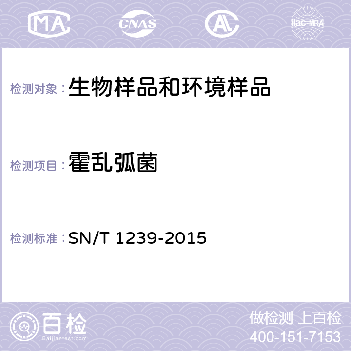 霍乱弧菌 国境口岸霍乱检验规程 SN/T 1239-2015 附录A