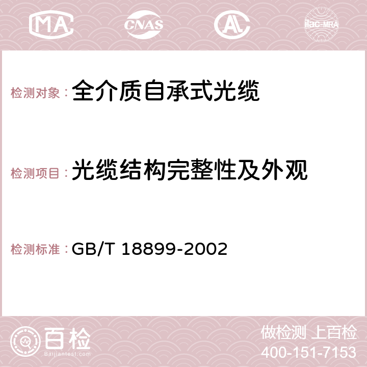 光缆结构完整性及外观 全介质自承式光缆 GB/T 18899-2002 5