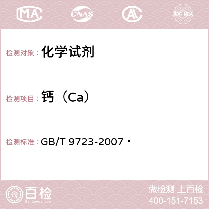鈣（Ca） 化學(xué)試劑 火焰原子吸收光譜法通則 GB/T 9723-2007?