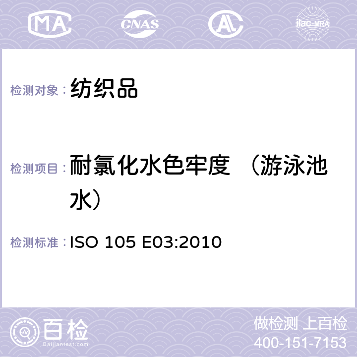 耐氯化水色牢度 （游泳池水） ISO 105-E03-2010 纺织品 色牢度试验 第E03部分:耐氯水色牢度(游泳池水)