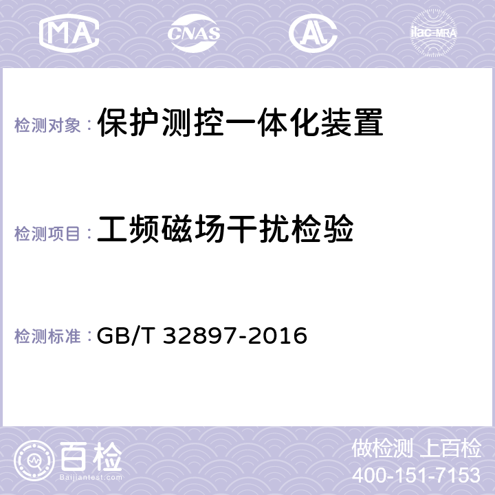 工频磁场干扰检验 智能变电站多功能保护测控一体化装置通用技术条件 GB/T 32897-2016 5.12