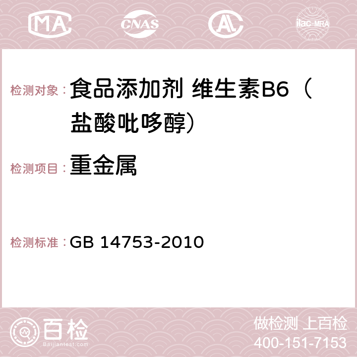 重金属 食品安全国家标准 食品添加剂 维生素B6（盐酸吡哆醇） GB 14753-2010 附录A中A.8