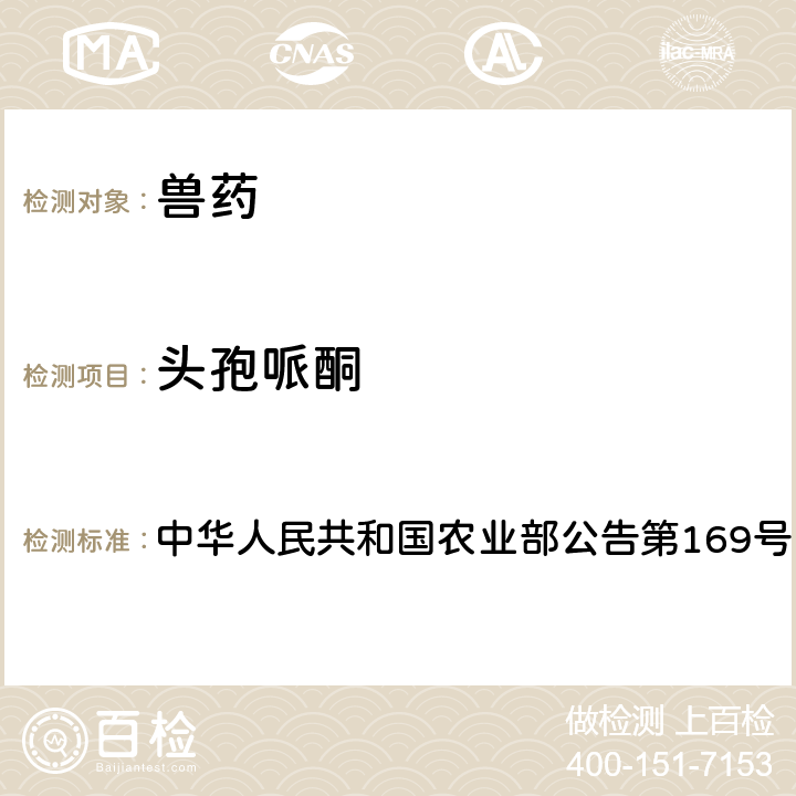 头孢哌酮 兽药中非法添加药物快速筛查法（液相色谱-二极管阵列法） 中华人民共和国农业部公告第169号