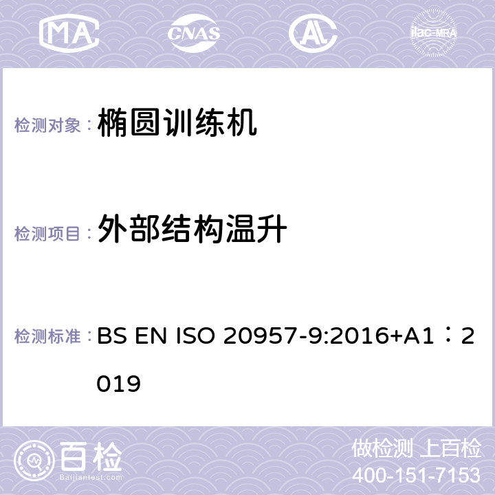 外部结构温升 BS EN ISO 2095 固定式健身器材 第9部分：椭圆训练机 附加的特殊安全要求和试验方法 7-9:2016+A1：2019 6.3