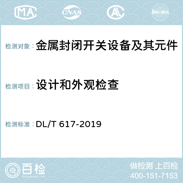 設(shè)計(jì)和外觀檢查 氣體絕緣金屬封閉開關(guān)設(shè)備技術(shù)條件 DL/T 617-2019 7.6