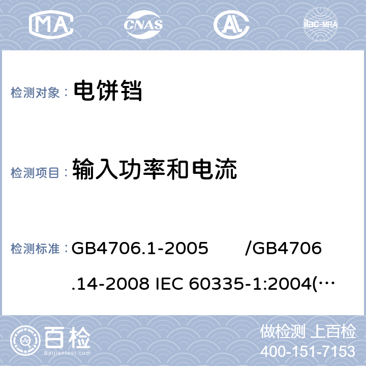 输入功率和电流 家用和类似用途电器的安全 第一部分：通用要求/家用和类似用途电器的安全 烤架、面包片烘烤器及类似用途便携式烹饪器具的特殊要求 GB4706.1-2005 /GB4706.14-2008 IEC 60335-1:2004(Ed4.1)/IEC 60335-2-9:2006 10