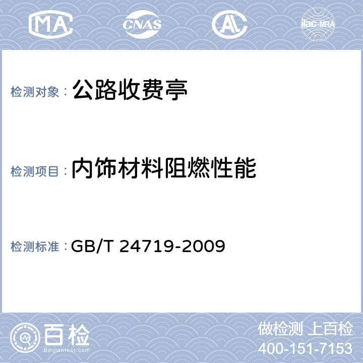 内饰材料阻燃性能 公路收费亭 GB/T 24719-2009 4.3.3；5.3.2.3