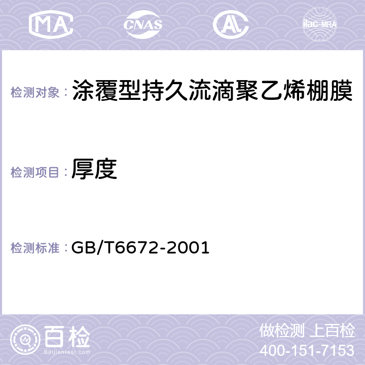 厚度 塑料薄膜与薄片厚度的测定机械测量法 GB/T6672-2001 4.2