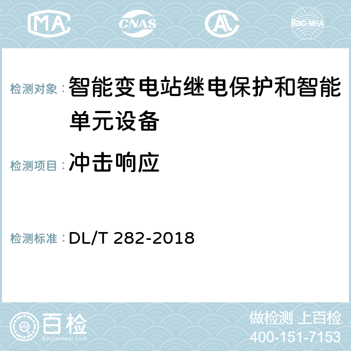 冲击响应 合并单元技术条件 DL/T 282-2018 6.12.2.1