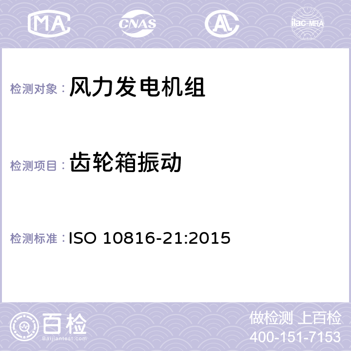 齿轮箱振动 机械振动 在非旋转部件上测量机械振动 第21部分：带齿轮箱水平轴风力发电机组 ISO 10816-21:2015 5.4、附录A