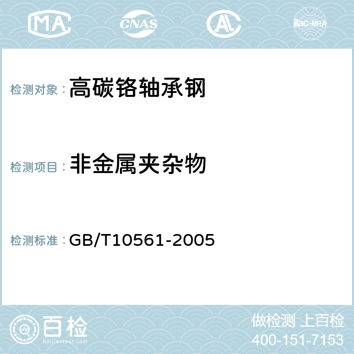 非金属夹杂物 钢中非金属夹杂物含量的测定 标准评级图显微检验法 GB/T10561-2005 6.8