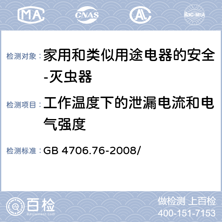 工作温度下的泄漏电流和电气强度 家用和类似用途电器的安全 灭虫器的特殊要求 GB 4706.76-2008/第13章