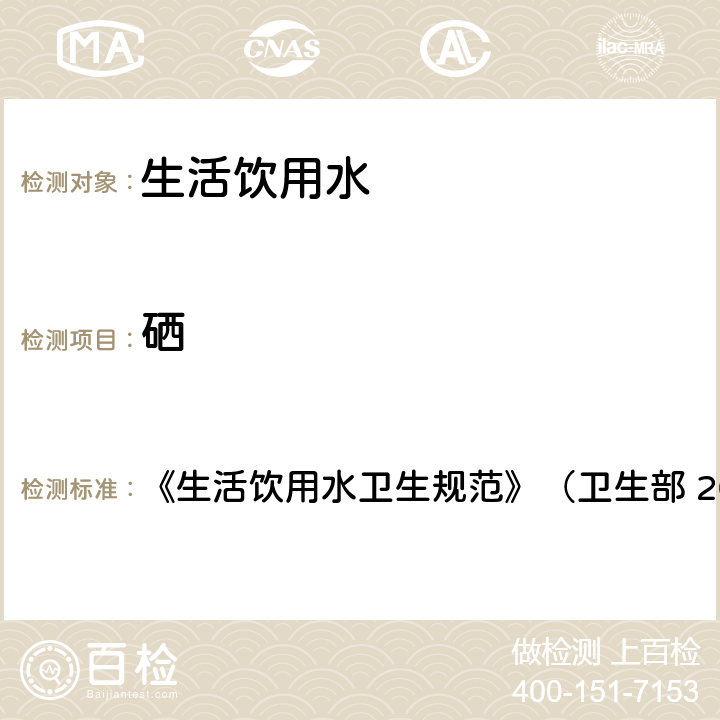 硒 生活饮用水中硒的测定 氢化物-原子荧光法 《生活饮用水卫生规范》（卫生部 2001年6月 ）